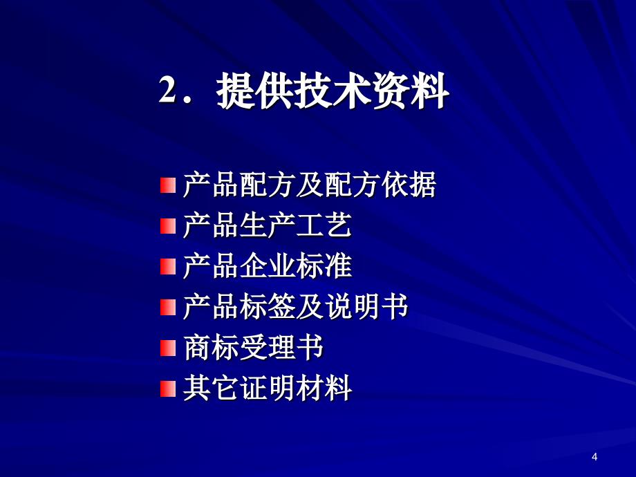 保健食品检验程序及注意事项文档资料_第4页