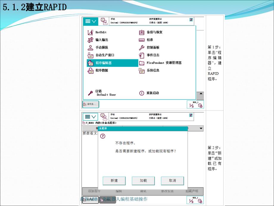 ABB工业机器人编程基础操作_第1页