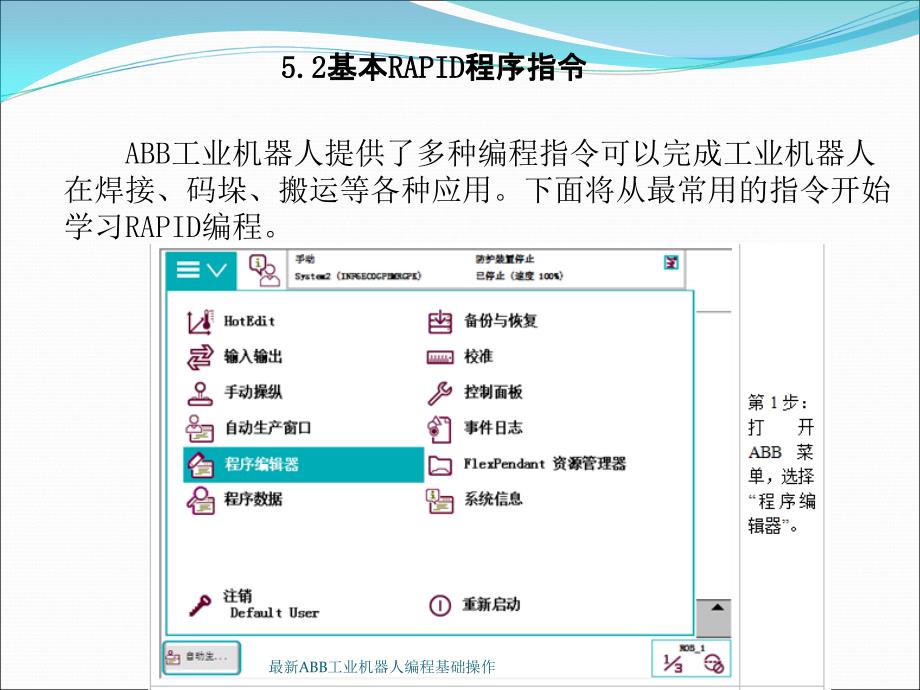 ABB工业机器人编程基础操作_第4页