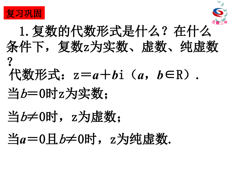 321复数代数形式的加减运算及其几何意义2_第1页