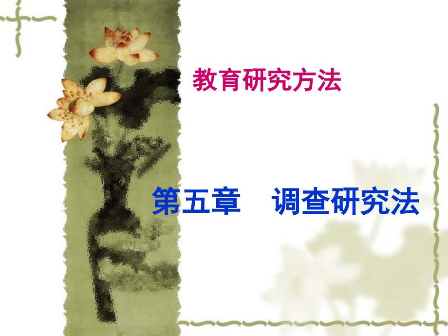 《调查研究法》PPT课件_第1页