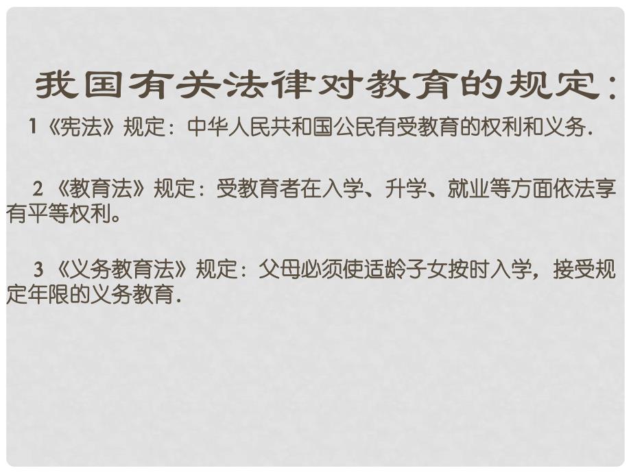 七年级政治上册 受教育法律赋予的权利和义务鲁教版 上册_第3页