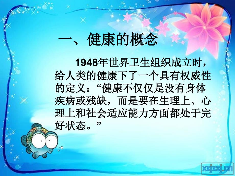 小学生心理健康教育讲座课件.ppt_第2页