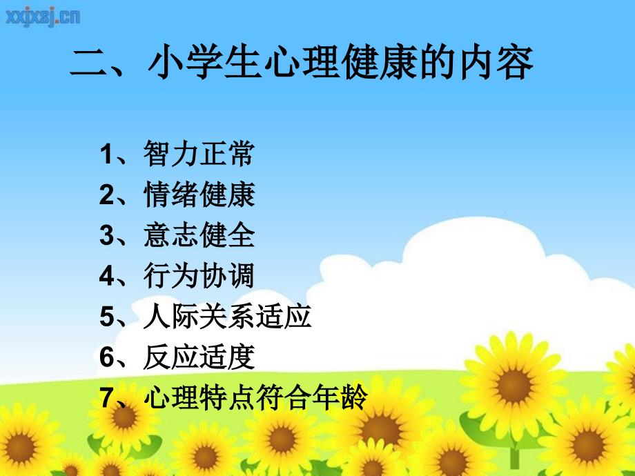 小学生心理健康教育讲座课件.ppt_第3页