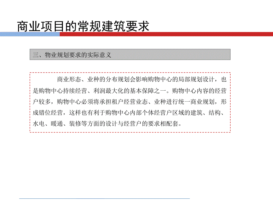 购物中心、商场业态常规品牌物业工程标准_第4页