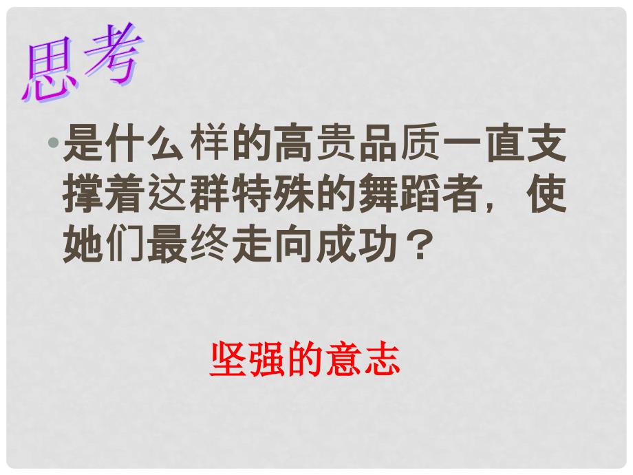 七年级政治上册 第十课 第二框 坚强意志是成功的保证课件1 鲁教版_第3页