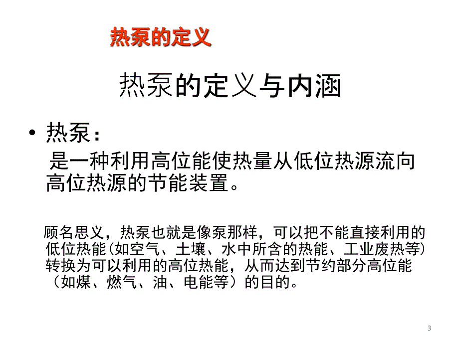 热泵概述资料_第3页