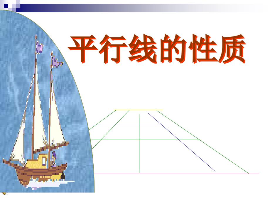 新人教版七年级数学下册5.3.1平行线的性质课件_第1页