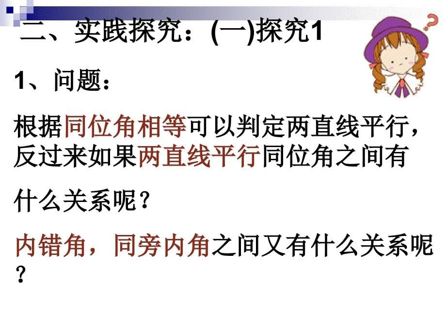 新人教版七年级数学下册5.3.1平行线的性质课件_第5页