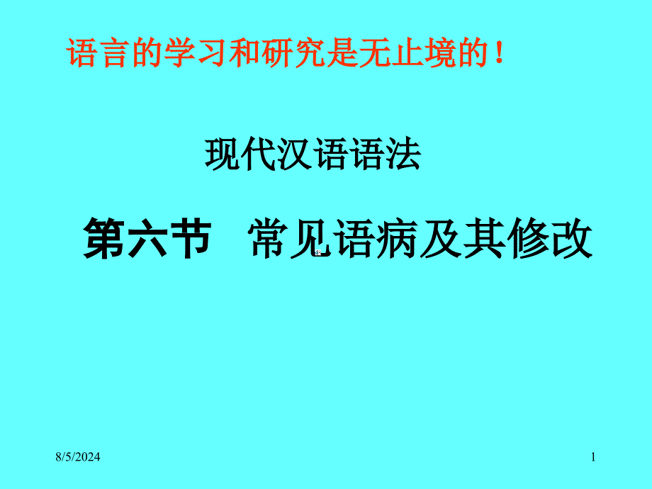 第七节检查修改语病的方法和原则_第1页