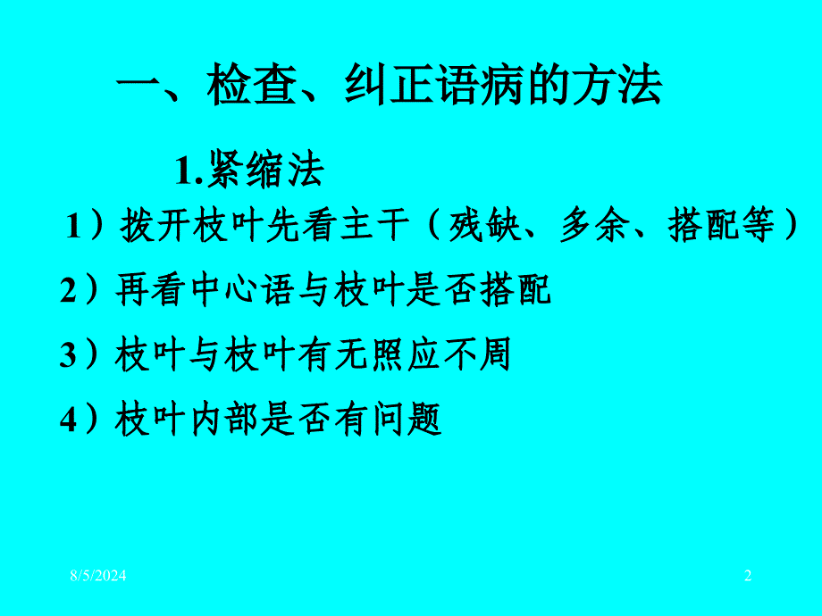 第七节检查修改语病的方法和原则_第2页