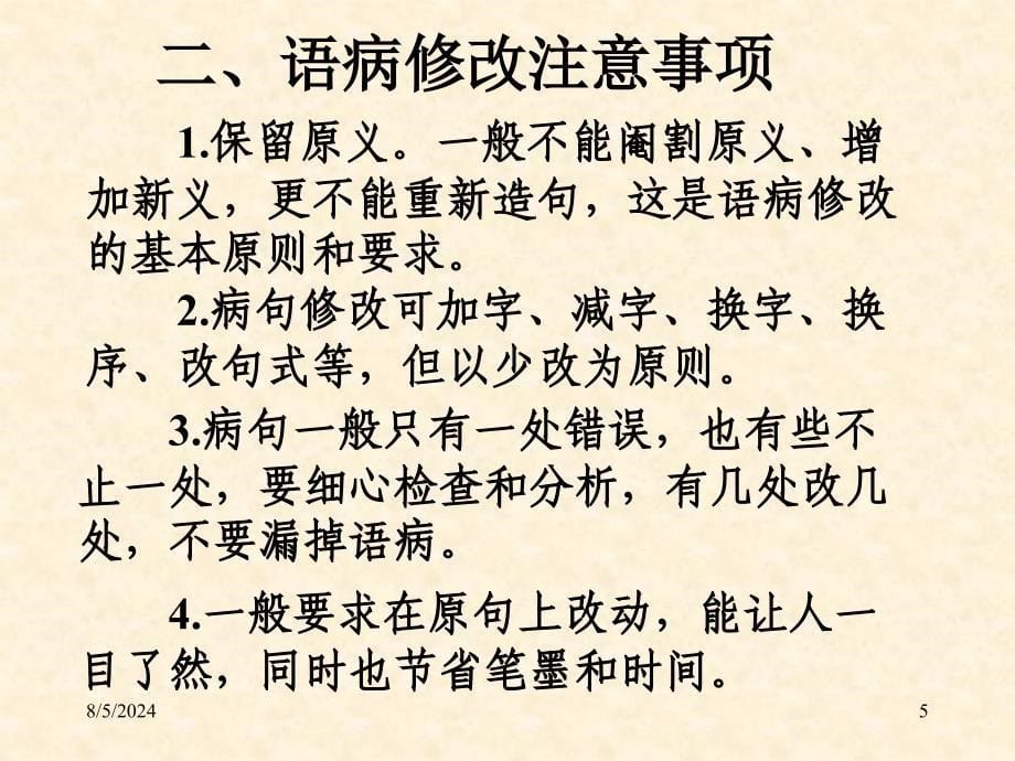 第七节检查修改语病的方法和原则_第5页