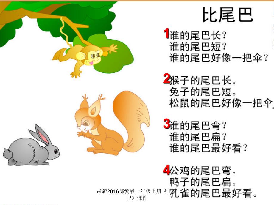 部编版一年级上册比尾巴课件经典实用_第4页