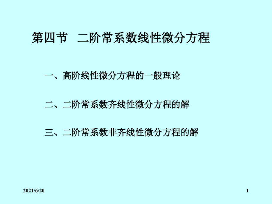 2.线性微分方程解的结构_第1页