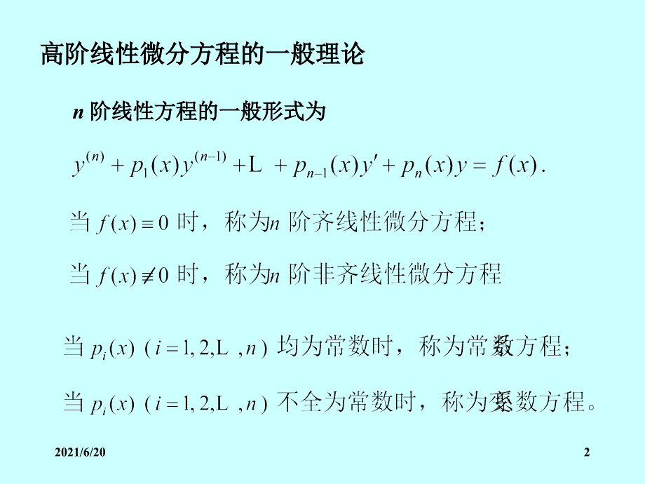 2.线性微分方程解的结构_第2页