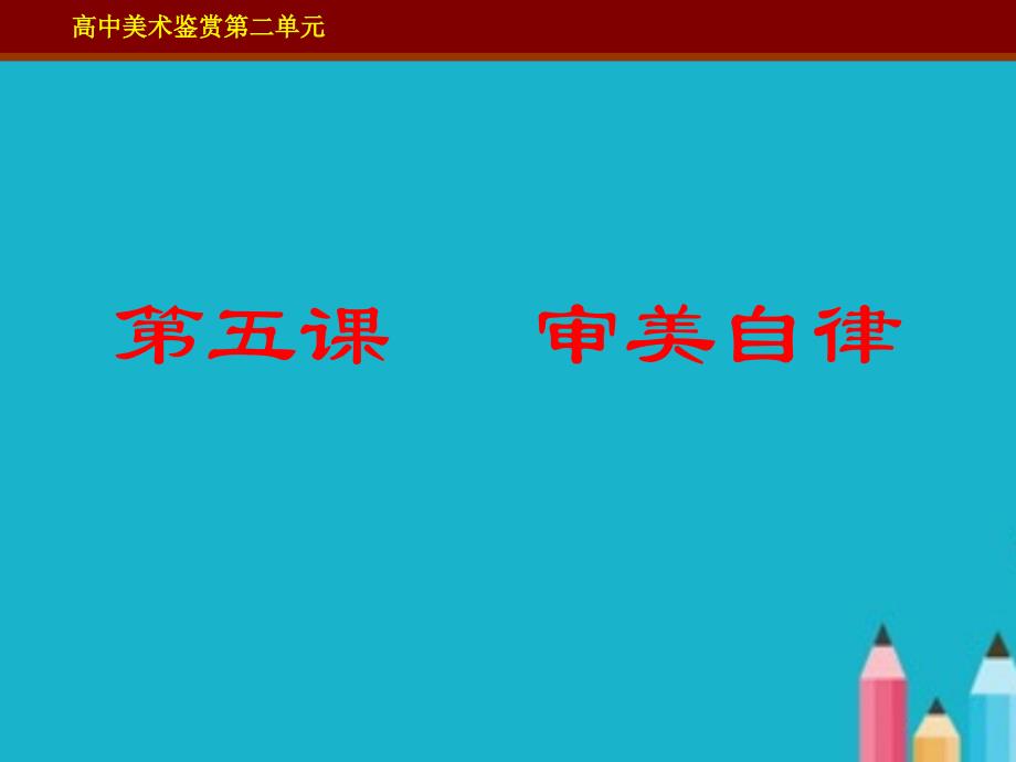 高中美术鉴赏审美自律全ppt课件.ppt_第1页