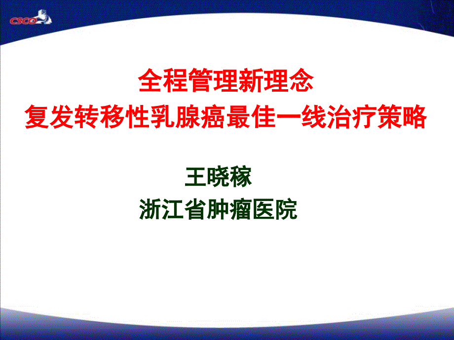 复发转移性乳腺癌一线治疗的最佳策略-王晓稼月日_第1页