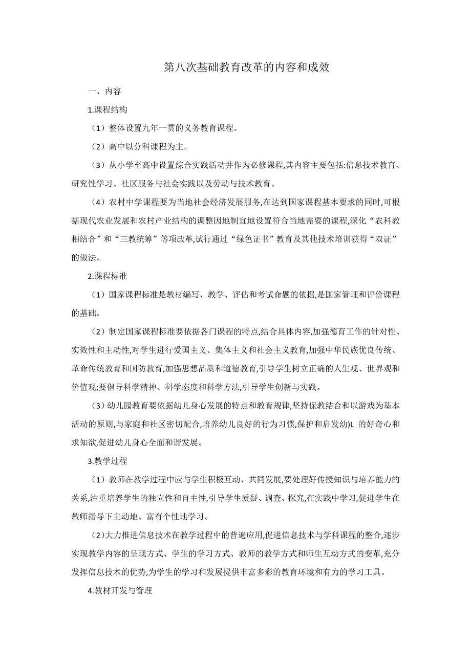 第八次基础教育改革的内容和成效_第1页