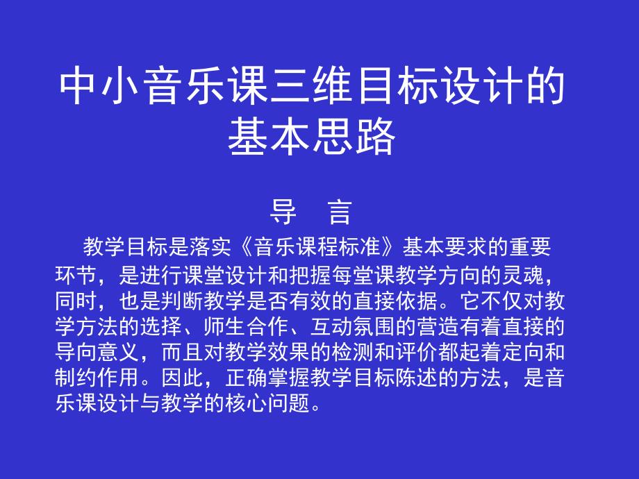 中小学音乐课程三维目标设计.ppt_第1页