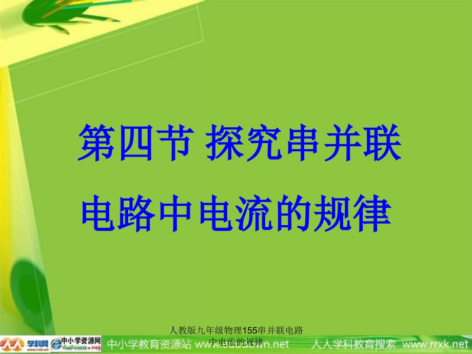 人教版九年级物理155串并联电路中电流的规律课件_第1页