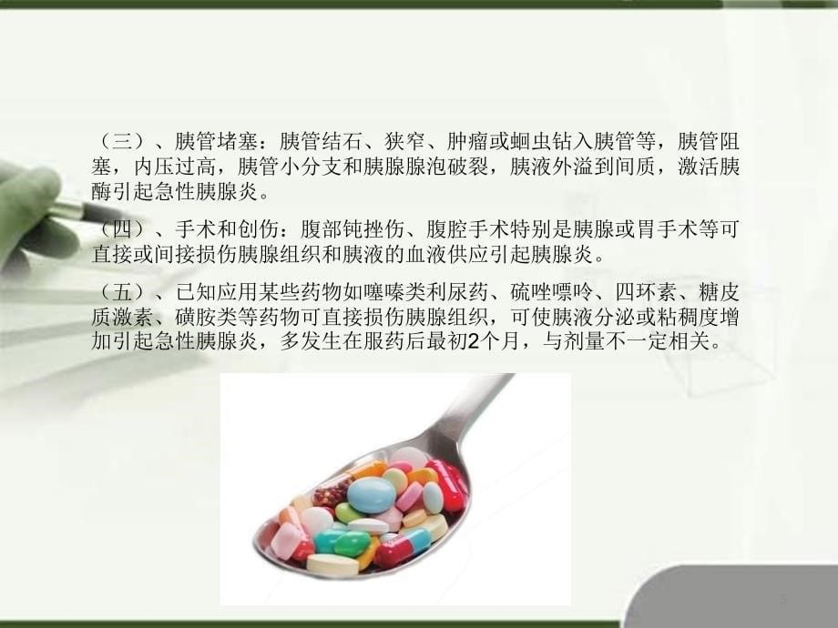 优质课件胰腺炎健康宣教_第5页