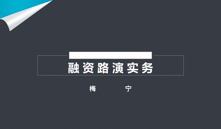 路演技巧梅宁课件_第1页