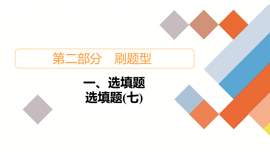 教辅高考数学大二轮复习之选填题7_第1页