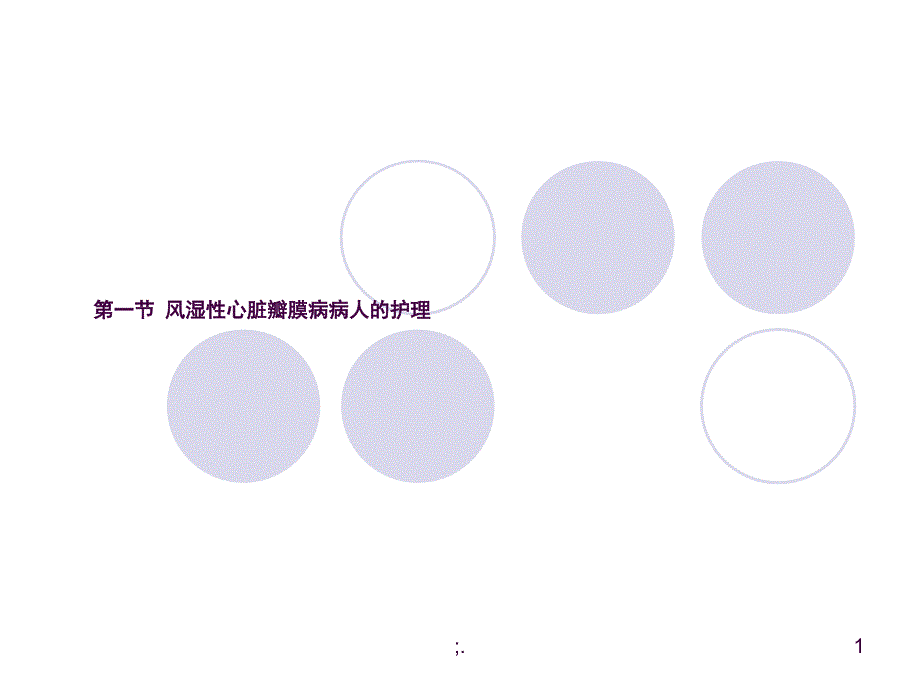 心脏瓣膜病病人的护理2ppt课件_第1页