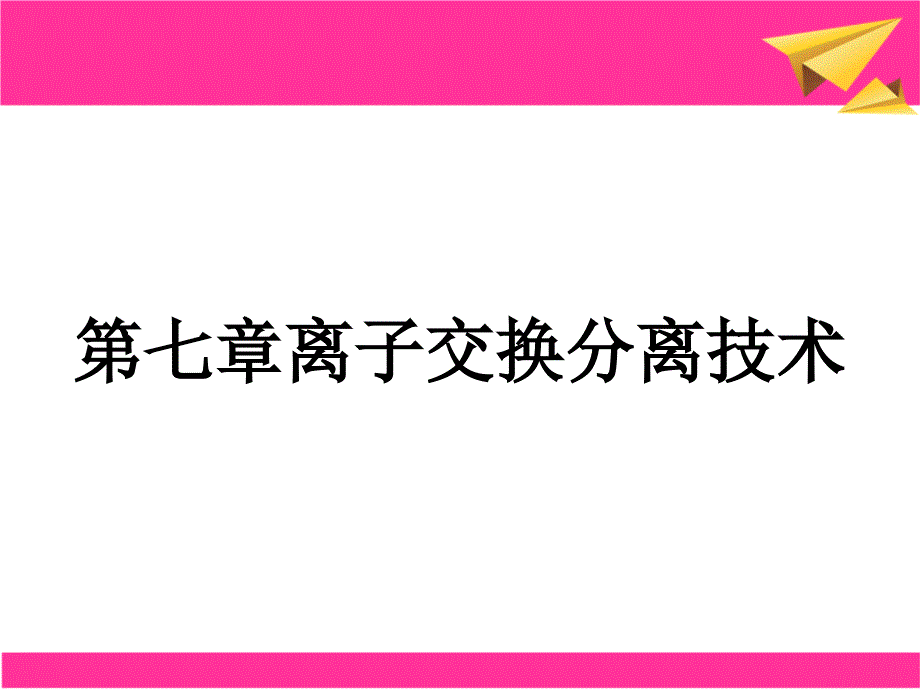 第七章离子交换分离技术_第1页