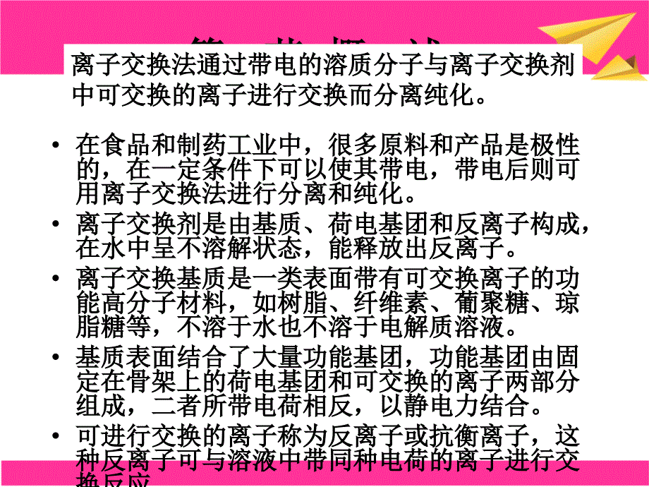 第七章离子交换分离技术_第2页