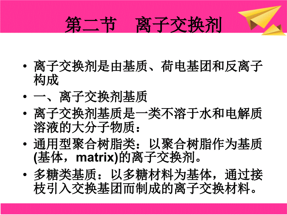 第七章离子交换分离技术_第4页