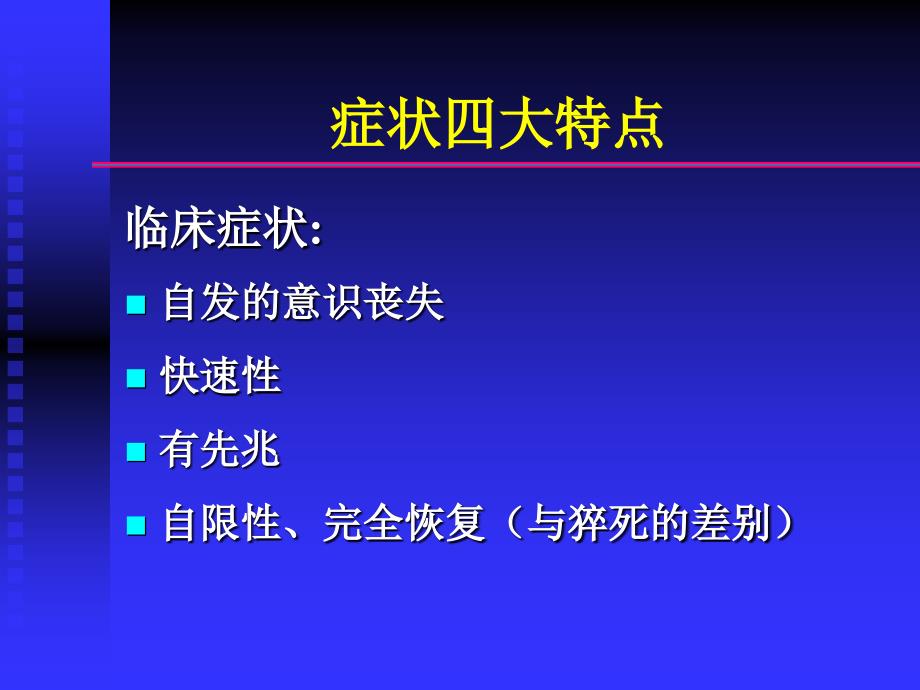 晕厥的诊断与处理_第4页