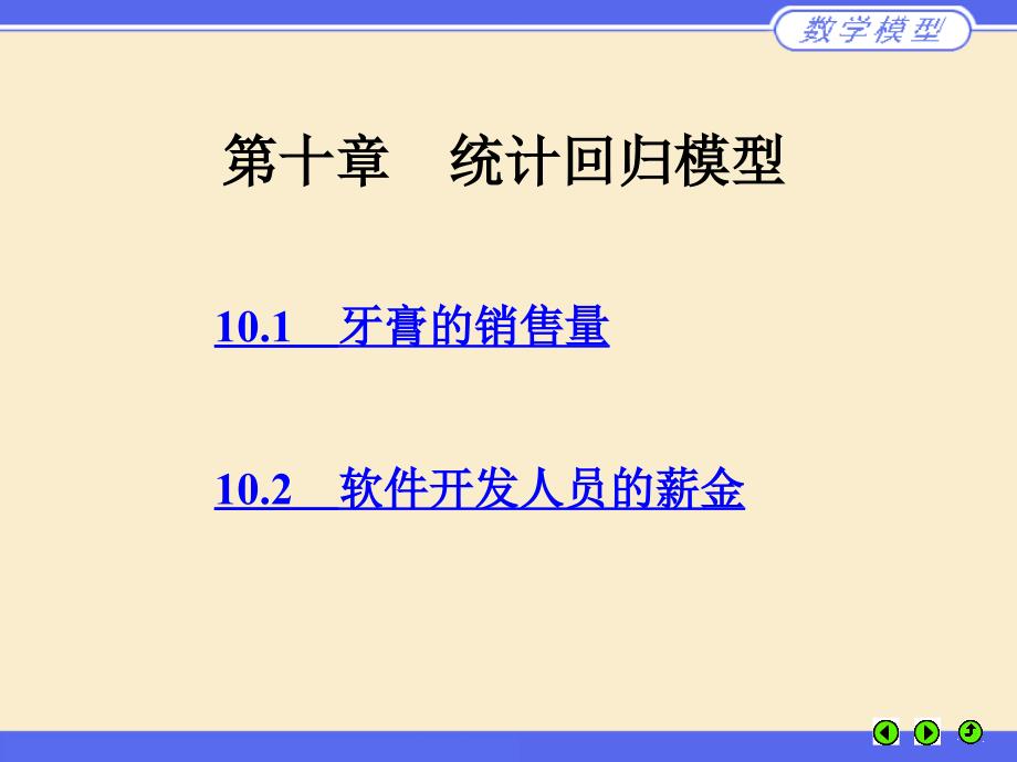 数学建模第十章统计回归模型_第1页