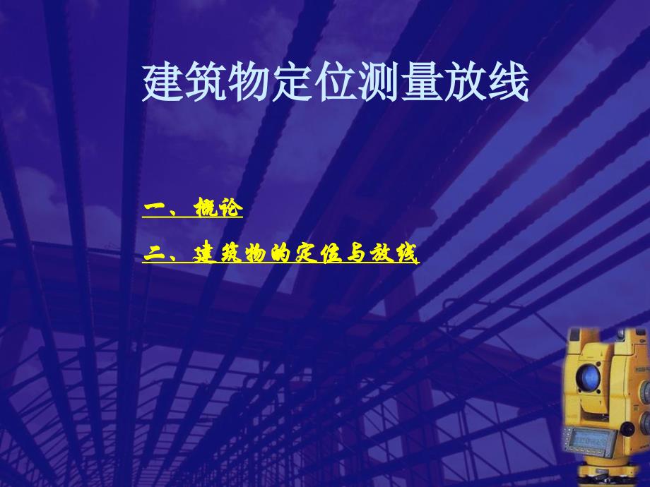 《建筑定位放线规则》PPT课件.ppt_第1页