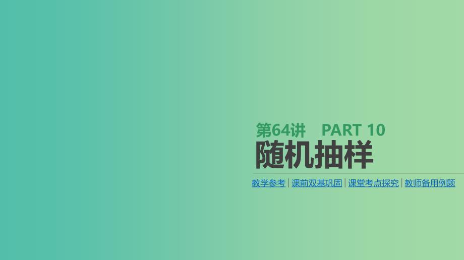 2019届高考数学一轮复习第10单元算法初步统计统计案例第64讲随机抽样课件理.ppt_第1页