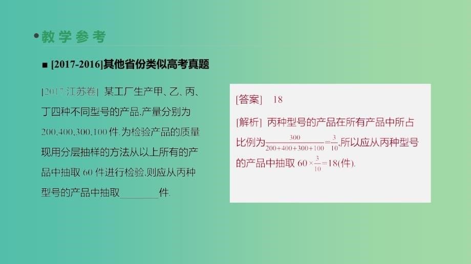 2019届高考数学一轮复习第10单元算法初步统计统计案例第64讲随机抽样课件理.ppt_第5页