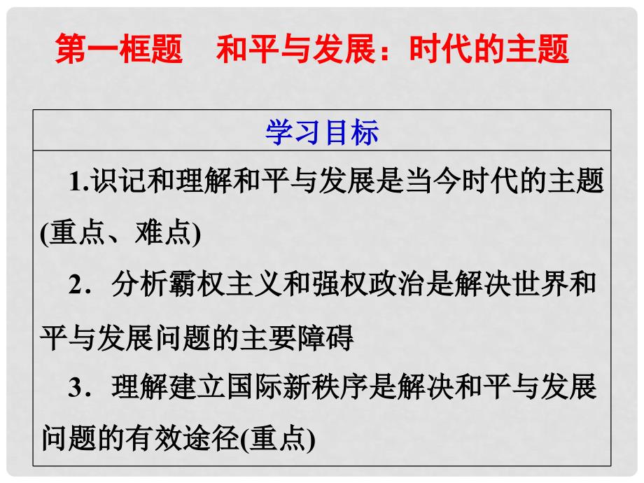 广东省开平市高中政治 第四单元 当代国际社会 9.19.2和平与发展：时代的主题课件 新人教版必修2_第2页