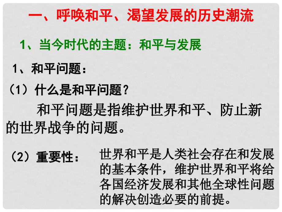 广东省开平市高中政治 第四单元 当代国际社会 9.19.2和平与发展：时代的主题课件 新人教版必修2_第3页