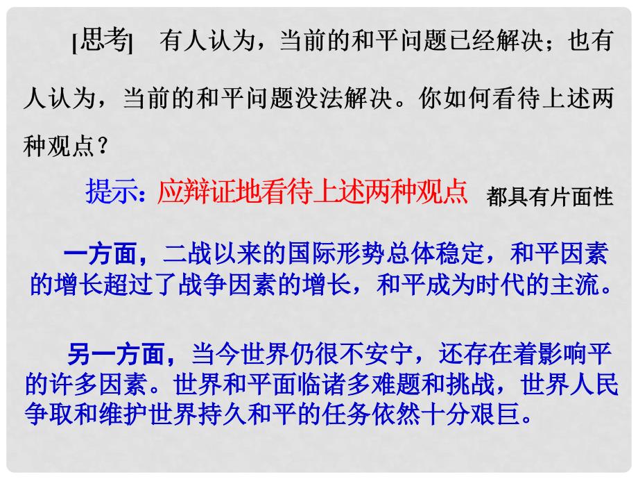 广东省开平市高中政治 第四单元 当代国际社会 9.19.2和平与发展：时代的主题课件 新人教版必修2_第4页