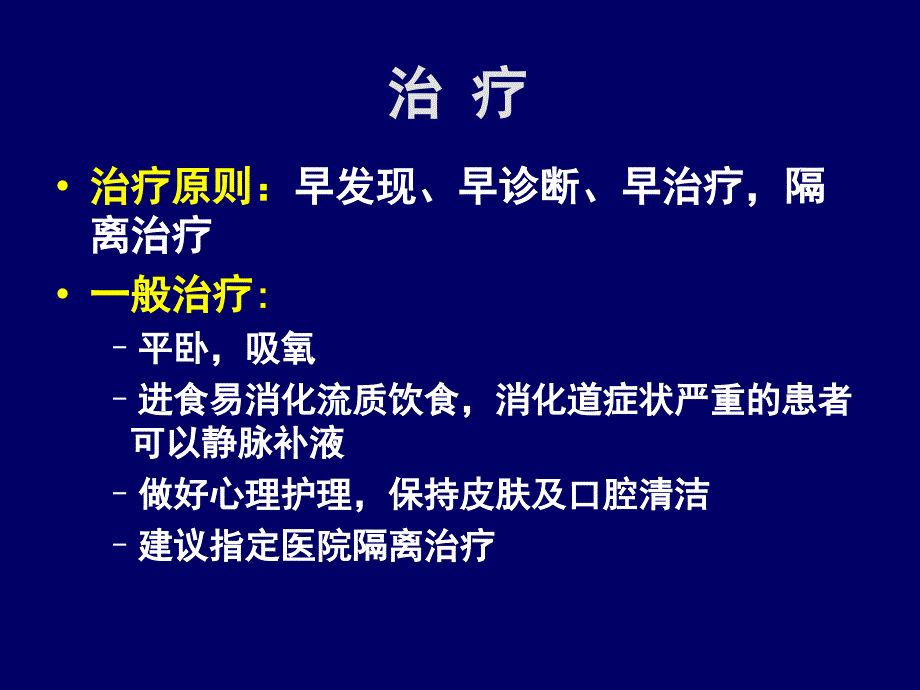 重点传染病防治知识：第41讲_第1页