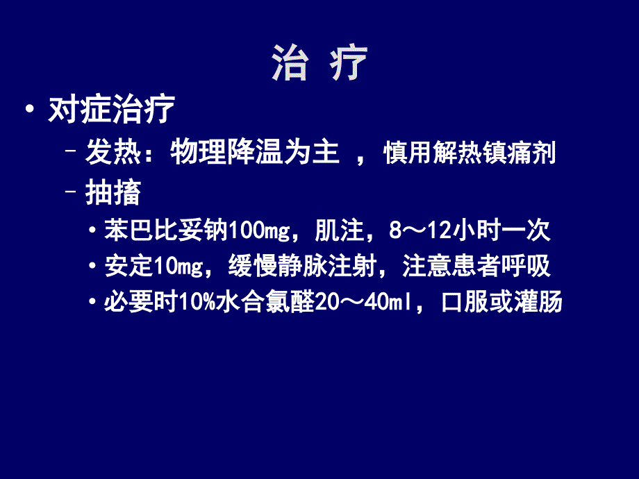 重点传染病防治知识：第41讲_第2页