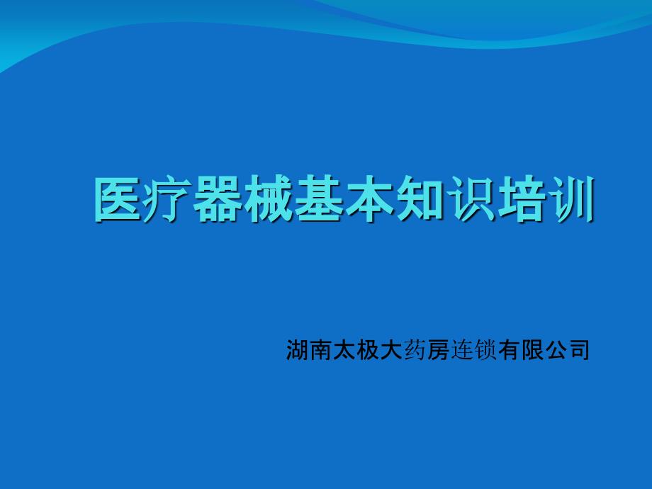 医疗器械基本知识培训_第1页