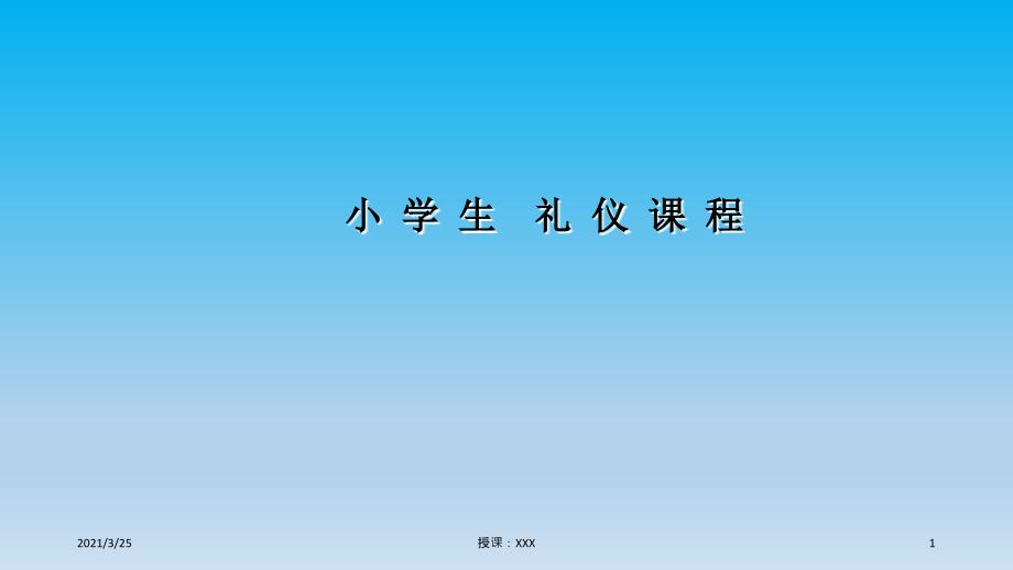 小学生礼仪课程PPT课件_第1页