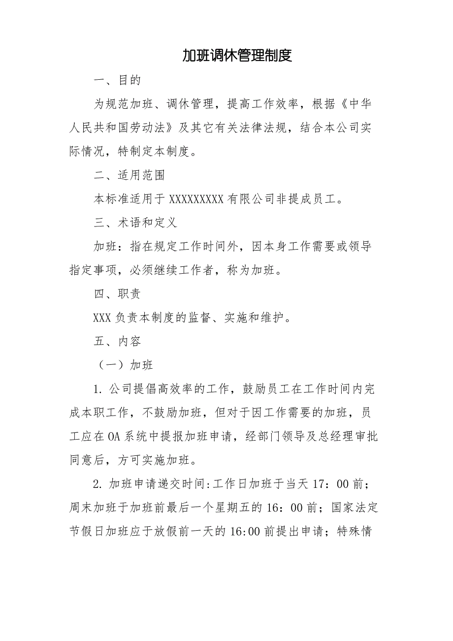 加班调休管理规定_第2页