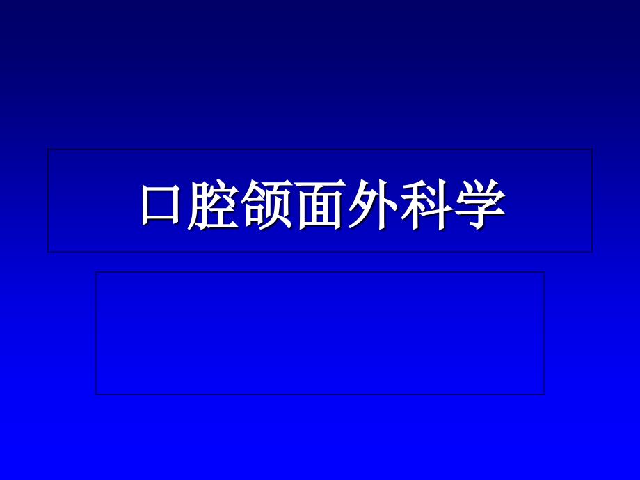 局麻、拔牙术和炎症(五年制)_第1页