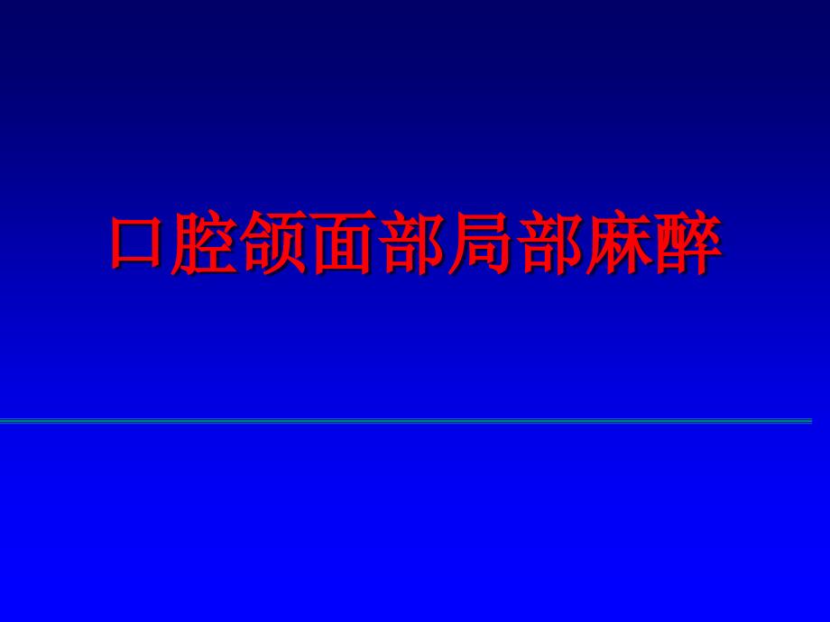 局麻、拔牙术和炎症(五年制)_第3页