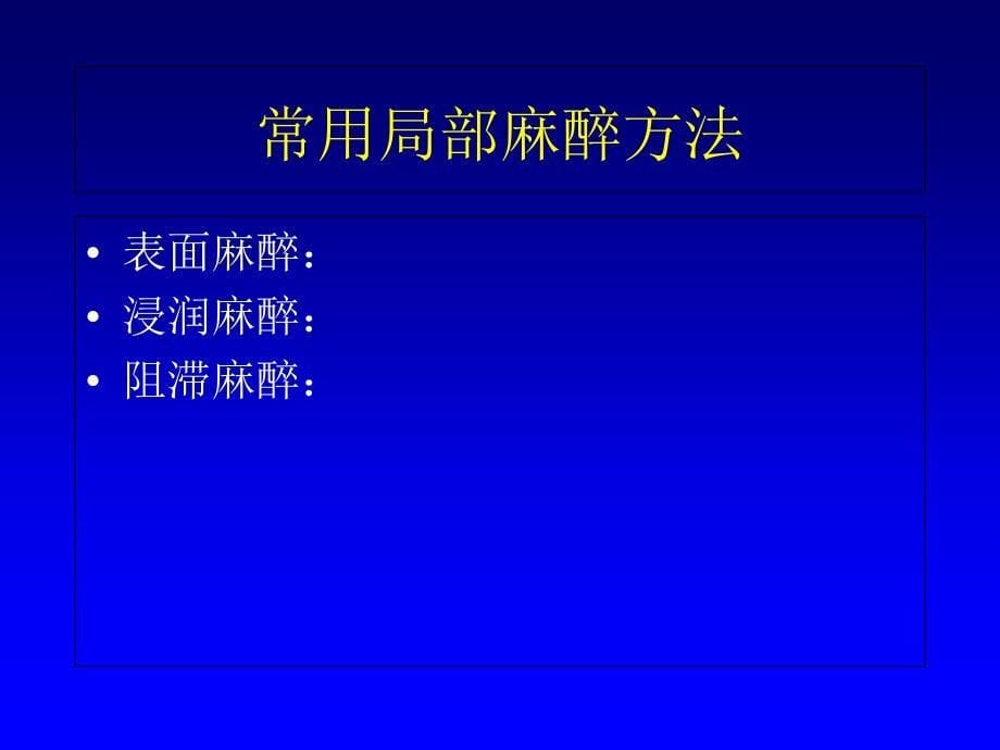 局麻、拔牙术和炎症(五年制)_第5页