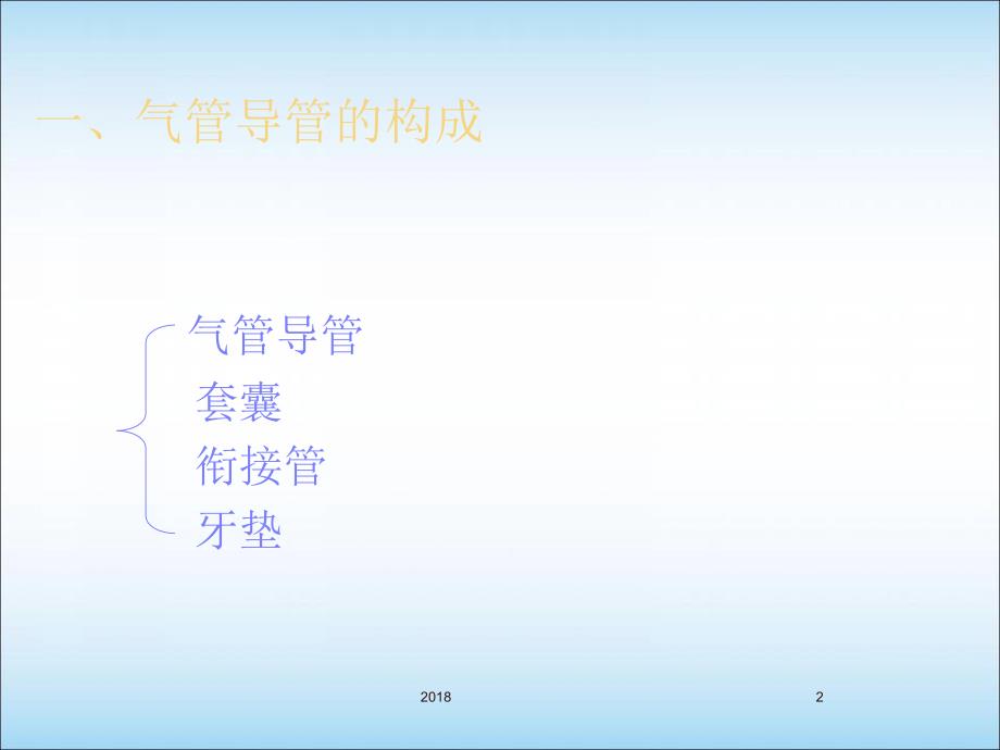 气管插管患者的护理医学PPT课件.ppt_第2页