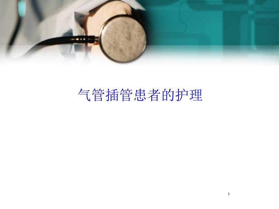气管插管患者的护理医学PPT课件.ppt