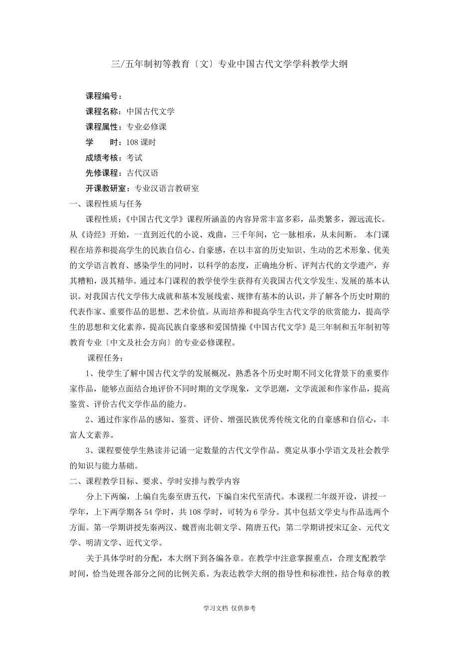 古代文学教学大纲_第1页